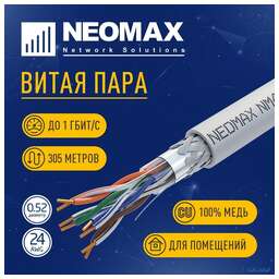 Neomax Кабель cat.5e, 4 пары, 305м NEOMAX, [NM40001]