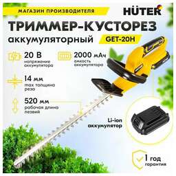 HUTER Аккумуляторный триммер-кусторез GET-20H