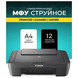 CANON МФУ струйный Pixma MG2541S (0727C071/0727C067) A4 черный