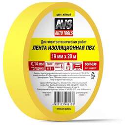 AVS TOOLS Лента изоляционная ПВХ AVS SCH-038 19 mm x 20 m (жёлтая)