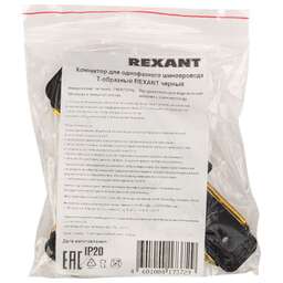 REXANT Коннектор для однофазного шинопровода T-образный черный