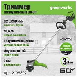 GREENWORKS Триммер электрический GD60LT аккум. 60Вт неразбор.штан. реж.эл.:леска