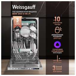 WEISSGAUFF Встраиваемая посудомоечная машина BDW 4533 Wi-Fi Inverter Autoopen, узкая, ширина 44.8см, полновстраиваемая, загрузка 10 комплектов
