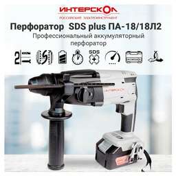 ИНТЕРСКОЛ Перфоратор ПА-18/18Л2 АПИ патрон:SDS-plus уд.:1.3Дж аккум. (кейс в комплекте)