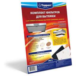 TOPPERR FV 1 Комплект фильтров для вытяжек, 470*550 мм (1101)