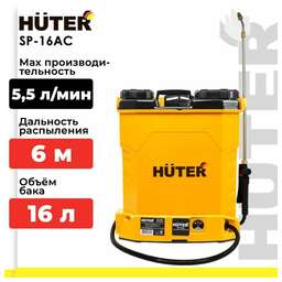 HUTER Опрыскиватель аккумуляторный SP-16AC