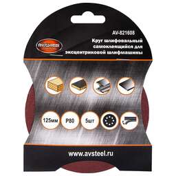 AV STEEL (AV-821608) самоклеющийся, с отверстиями 125мм P80 5шт