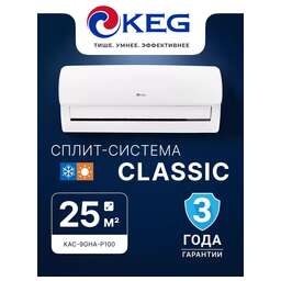 KEG Кондиционер KAC-9GHA-P100 серия Classic L (комплект)