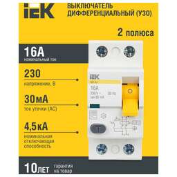 IEK Выключатель дифф.тока УЗО ВД1-63 (MDV10-2-016-030) 16A 30мА AC 2П 230В 2мод белый (упак.:1шт)