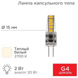 REXANT Лампа светодиодная капсульного типа JC-SILICON G4 12В 2Вт 2700K теплый свет (силикон)