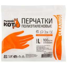 РЫЖИЙ КОТ Перчатки полиэтиленовые 100 шт, размер L (092441)