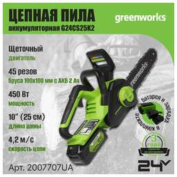 GREENWORKS Цепная пила GD24CS30K2 аккум. дл.шины:12" (30cm) 1аккум. 2Ач ЗУ (2007007UA)