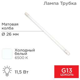 REXANT Лампа светодиодная матовая Трубка Т8 11,5Вт 978Лм G13 600мм 6500K холодный свет
