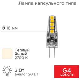 REXANT Лампа светодиодная капсульного типа JC-SILICON G4 220В 2Вт 2700K теплый свет (силикон)
