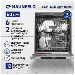MAUNFELD Встраиваемая посудомоечная машина MLP-122D Light Beam, полноразмерная, ширина 59.8см, полновстраиваемая, загрузка 12 комплектов