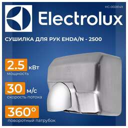 ELECTROLUX Сушилка для рук EHDA/N-2500 2500 Вт