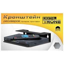 TRONE DIGITAL для TV/AV тюнеров и ресиверов