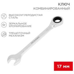 REXANT (12-5812-1) Ключ комбинированный трещоточный 17мм, CrV, зеркальный хром