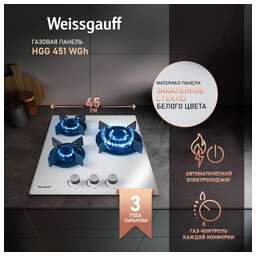 WEISSGAUFF Газовая варочная поверхность HGG 451 WGh Nano белый