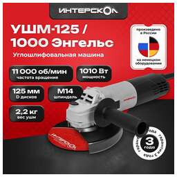 INTERSKOL Угловая шлифмашина 1010W ИНТЕРСКОЛ 343.0.0.60