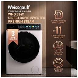 WEISSGAUFF Стиральная машина WMD 58411 Direct Drive Inverter Premium Steam, с фронтальной загрузкой, с паром, 11кг, 1400об/мин, с сушкой, инверторная