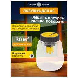 ЧЕТЫРЕ СЕЗОНА Ловушка для ос R 30м