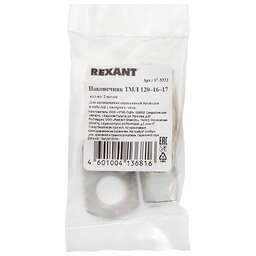 REXANT Наконечник медный луженый ТМЛ 120–16–17 (120мм² - Ø16мм) ГОСТ 7386-80 (в упак. 2 шт.)