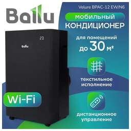 BALLU Кондиционер мобильный Velure BPAC-12 EW/N6
