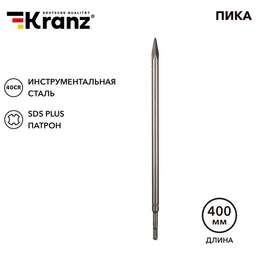KRANZ (KR-91-0213) Пика 14х400мм, SDS PLUS