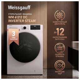 WEISSGAUFF Стиральная машина WM 61212 DC, с фронтальной загрузкой, с паром, 12кг, 1200об/мин, инверторная