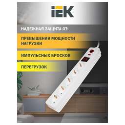 IEK СФ-05К 1.5м (5 розеток) белый (коробка)