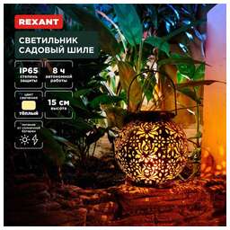 REXANT (602-2406) Светильник садовый Шиле, 3000К, встроенный аккумулятор, солнечная панель, коллекция Стамбул