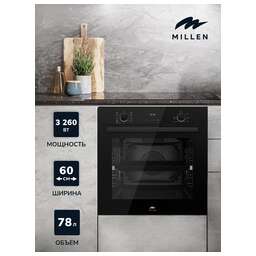 MILLEN MEO 6003 BB Духовой шкаф