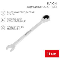 REXANT (12-5806-1) Ключ комбинированный трещоточный 11мм, CrV, зеркальный хром