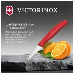 VICTORINOX Нож кухонный Swiss Classic (6.7501.C1) стальной для формовки лезв.60мм прямая заточка красный