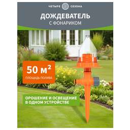 ЧЕТЫРЕ СЕЗОНА Дождеватель с садовым фонариком, работает от давления воды