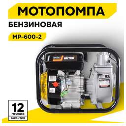 HUTER Мотопомпа MP-600-2