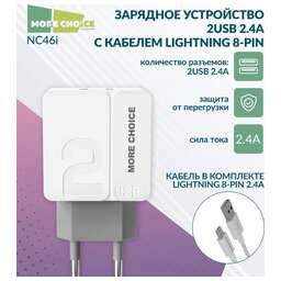 MORE CHOICE (4627151191928) NC46i СЗУ 2USB 2.4A для Apple 8-pin - 1м White Grey