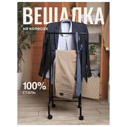 UNISTOR Вешалка для одежды напольная Ялта на колесах, цвет черный