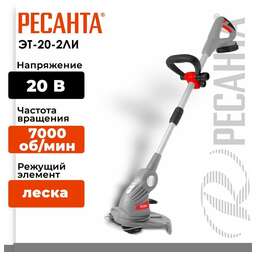 РЕСАНТА Триммер электрический ЭТ-20-2ЛИ, аккумуляторный, 20В, 2Ач, с ЗУ [70/1/25]