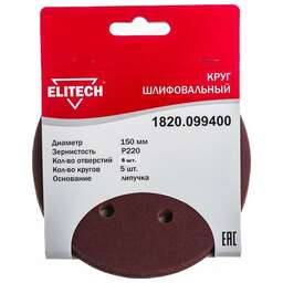 ELITECH Диск абразивный по дер./мет. 1820.099400 d=150мм (эксцентриковые шлифмашины) (упак.:5шт)