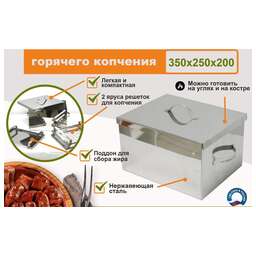 УЗБИ Коптильня двухуровневая Г/К (350х250х200 мм), НЕРЖ. 0,8 мм