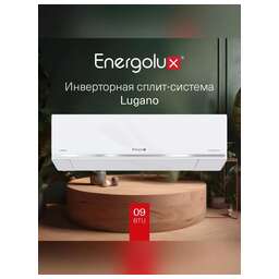 ENERGOLUX Кондиционер SAS09DL1-AI/SAU09DL1-AI серия LUGANO