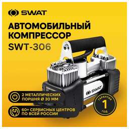 SWAT Автомобильный компрессор SWT-306 шланг 5м