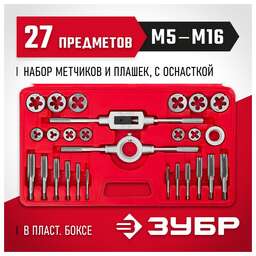 ЗУБР Набор метчиков/плашек 28123-H27 в компл.:27 предметов жесткий кейс