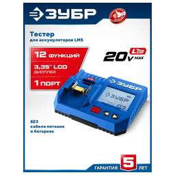 ЗУБР (TD-20) тестер для LMS АКБ 20В, ПРОФЕССИОНАЛ