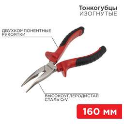 REXANT (12-4620) Тонкогубцы изогнутые 160мм никелированные, двухкомпонентные рукоятки