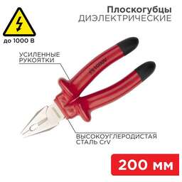 REXANT (12-4613-3) Плоскогубцы комбинированные 200мм, диэлектрические до 1000В