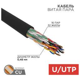REXANT Кабель витая пара U/UTP, CAT 5е, PE, 16PR, 24AWG, внешний, однопроволочный, черный, 305м, РФ