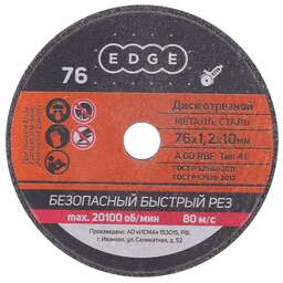 EDGE Диск абразивный отрезной (76х1,2х10 мм)